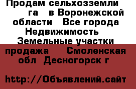 Продам сельхозземли ( 6 000 га ) в Воронежской области - Все города Недвижимость » Земельные участки продажа   . Смоленская обл.,Десногорск г.